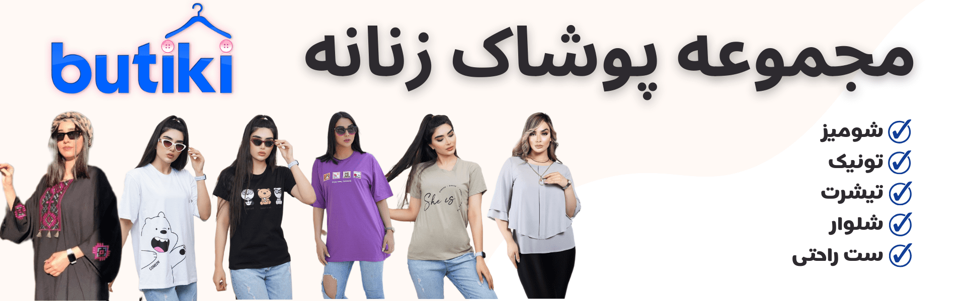 مجموعه پوشاک بوتیکی